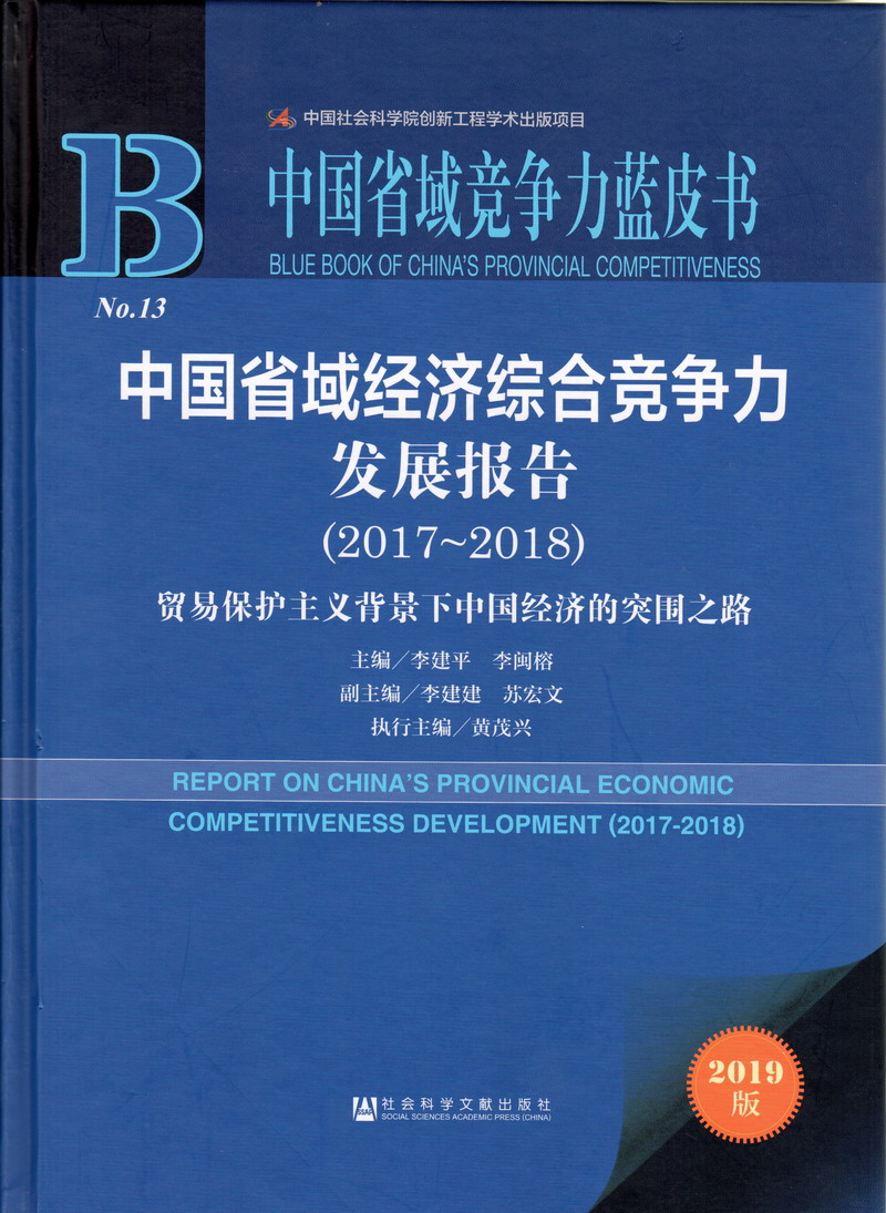 美女脱光又粗又大又长又硬的大鸡巴肏屄中国省域经济综合竞争力发展报告（2017-2018）