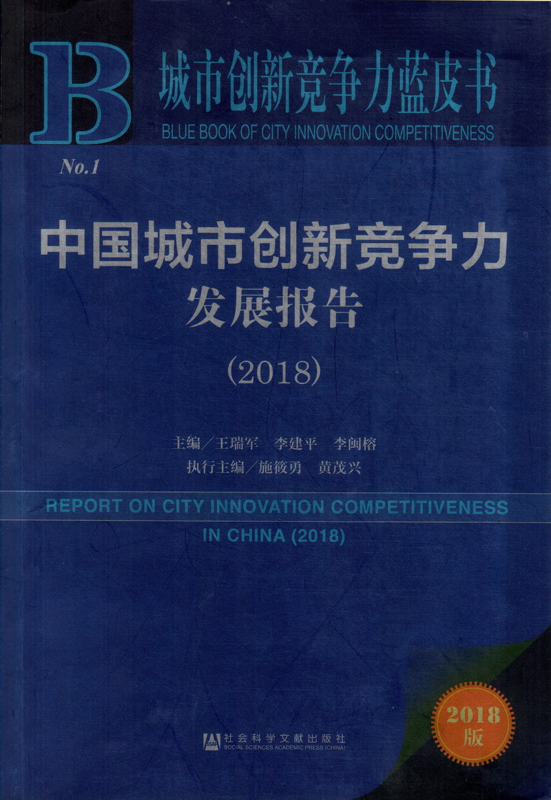 操a逼片中国城市创新竞争力发展报告（2018）