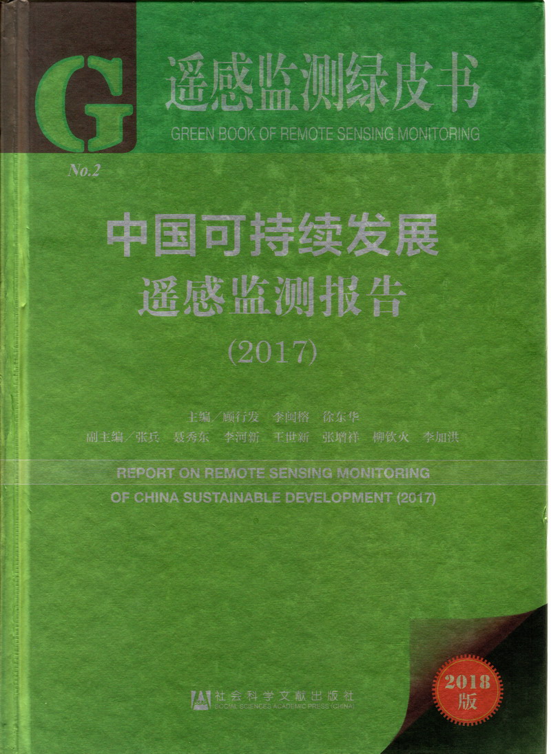 啊啊啊别操骚逼了好疼视频中国可持续发展遥感检测报告（2017）